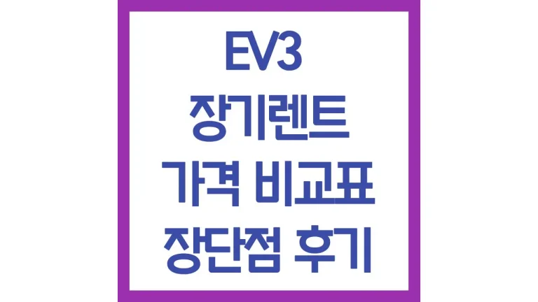 EV3 장기렌트 가격 비용 인수 후기 보증금 승계 견적비교 최신가이드 6 EV3 장기렌트 가격 비용 인수 후기 보증금 승계 견적비교 최신가이드
