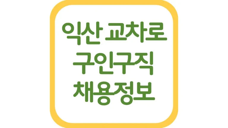 익산시 교차로 구인구직 알바 일자리 채용정보 신문 보기