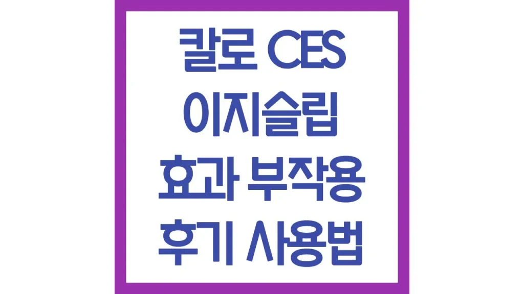 칼로 CES 이지 슬립 효과 부작용 후기 사용법 총정리 1 5 13