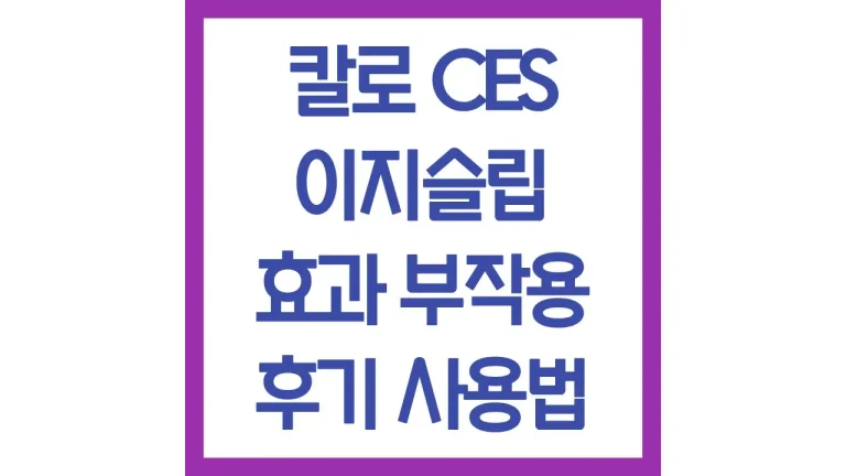 칼로 CES 이지 슬립 효과 부작용 후기 사용법 총정리 9 칼로 CES 이지 슬립 효과 부작용 후기 사용법 총정리