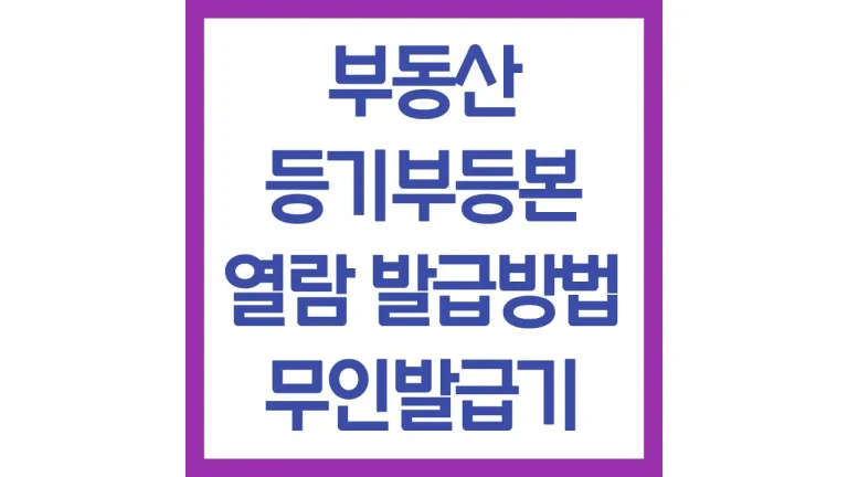 부동산 등기부등본 열람 발급 보는법 주민센터 모바일(+무인발급기 위치) 8 부동산 등기부등본 열람 발급 보는법 주민센터 모바일(+무인발급기 위치)