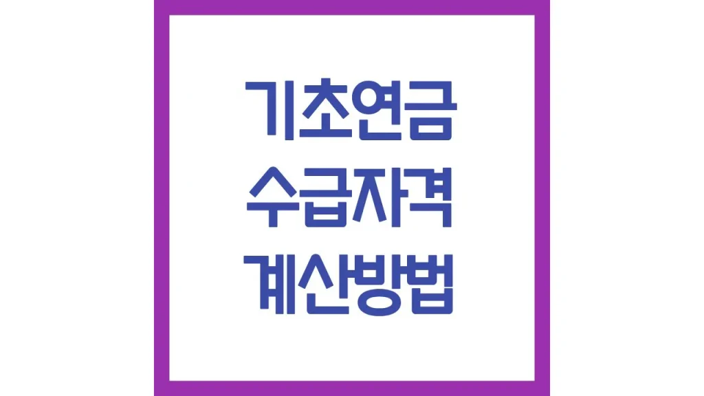 기초연금 수급자격 계산방법 재산 나이 자동차 국민연금 총정리 1 5 17