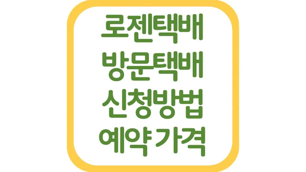 로젠택배 방문택배 접수 수거 신청방법 가격 비용 시간 1 5 4