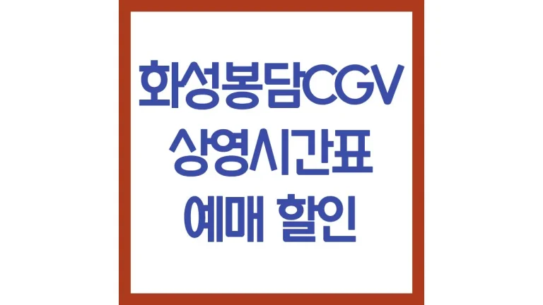 화성봉담cgv 상영시간표 영화예매 주차 리클라이너 근처 맛집 1관 2관 3관 4관 최신가이드