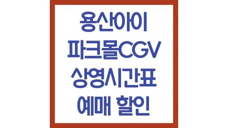 용산아이파크몰cgv 상영시간표 예매 주차 팁 찾아가는법 6관자리 5관 앞열 3 용산아이파크몰cgv 상영시간표 예매 주차 팁 찾아가는법 6관자리 5관 앞열