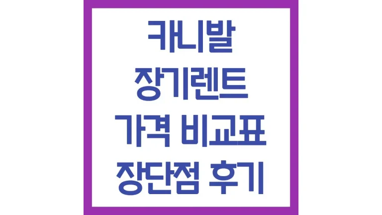 카니발 장기렌트 가격 비용 인수 후기 비교 총정리 4 카니발 장기렌트 가격 비용 인수 후기 비교 총정리
