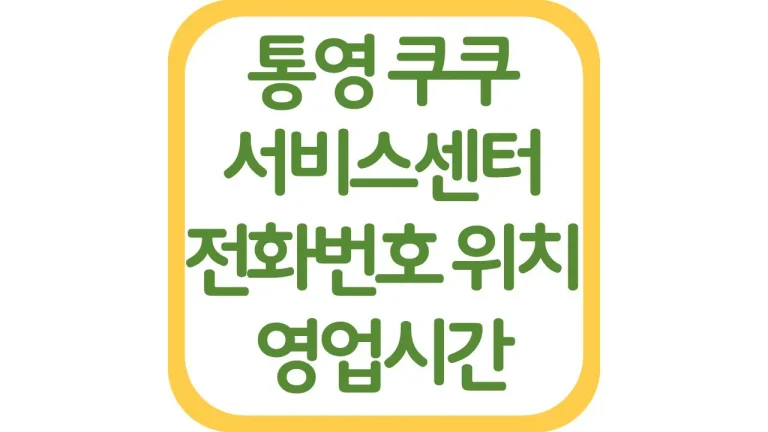 경남 통영 쿠쿠서비스센터 AS 위치 전화번호 영업시간 주차장 총정리 5 경남 통영 쿠쿠서비스센터 AS 위치 전화번호 영업시간 주차장 총정리