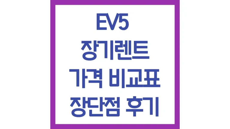 EV5 장기렌트 가격 비용 견적 후기 보조금 즉시출고방법 최신가이드 3 EV5 장기렌트 가격 비용 견적 후기 보조금 즉시출고방법 최신가이드