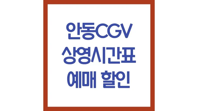 안동cgv 상영시간표 영화예매 리클라이너 근처 맛집 최신가이드