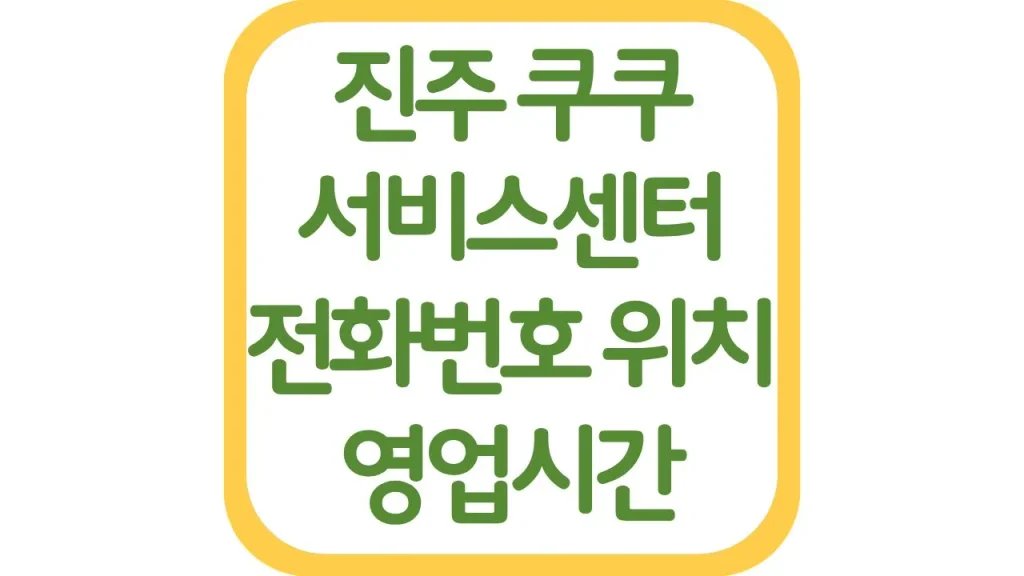 경남 진주 쿠쿠서비스센터 AS 위치 전화번호 영업시간 주차장 총정리 1 51 20261006 212019
