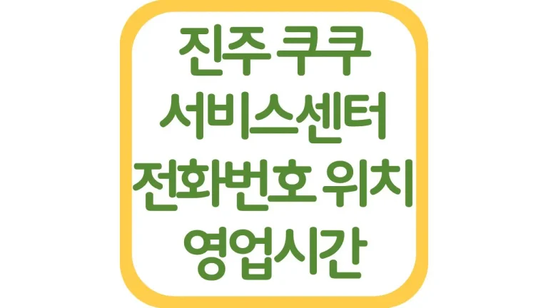 경남 진주 쿠쿠서비스센터 AS 위치 전화번호 영업시간 주차장 총정리 6 경남 진주 쿠쿠서비스센터 AS 위치 전화번호 영업시간 주차장 총정리