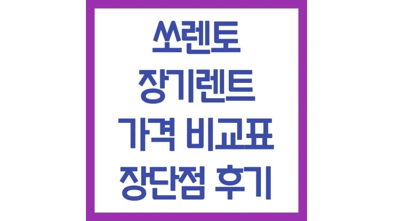 쏘렌토 장기렌트 가격 비용 후기 승계 인수 견적 최신정보 2 쏘렌토 장기렌트 가격 비용 후기 승계 인수 견적 최신정보