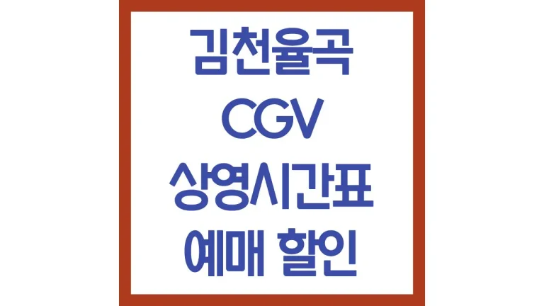 김천율곡cgv 상영시간표 영화예매 할인 주차 리클라이너 2관 3관 5관 좌석