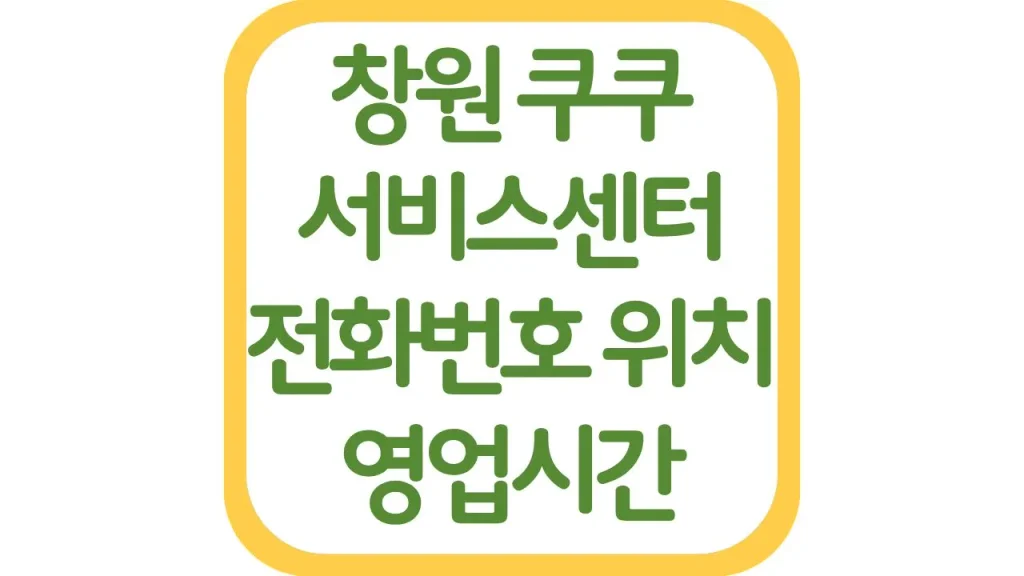 창원 쿠쿠서비스센터 위치 AS 전화번호 영업시간 주차장 총정리 1 52 20261006 212019