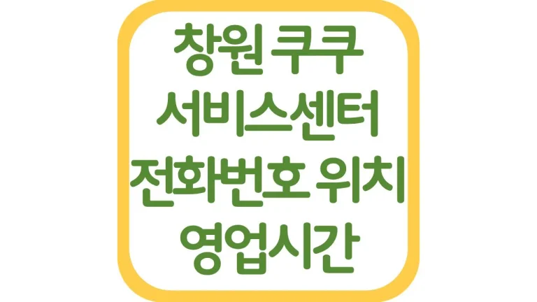 창원 쿠쿠서비스센터 위치 AS 전화번호 영업시간 주차장 총정리 7 창원 쿠쿠서비스센터 위치 AS 전화번호 영업시간 주차장 총정리