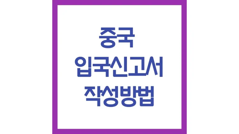 중국입국신고서 qr 사이트 작성방법 알리페이 비자번호 동반자 최신가이드 5 중국입국신고서 qr 사이트 작성방법 알리페이 비자번호 동반자 최신가이드