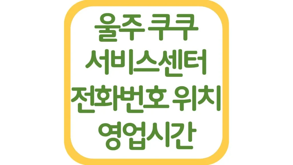 울산 울주 쿠쿠서비스센터 위치 AS 전화번호 영업시간 주차장 총정리 1 53 20261006 212019