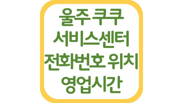 울산 울주 쿠쿠서비스센터 위치 AS 전화번호 영업시간 주차장 총정리 8 울산 울주 쿠쿠서비스센터 위치 AS 전화번호 영업시간 주차장 총정리