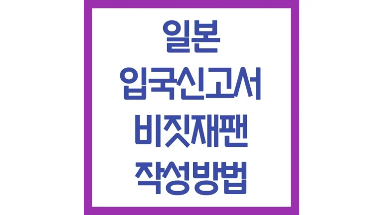 일본 입국신고서 비짓재팬 앱 사이트 작성방법 동반가족 작성 총정리 6 일본 입국신고서 비짓재팬 앱 사이트 작성방법 동반가족 작성 총정리