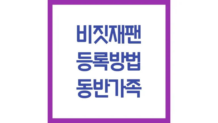 비짓재팬 등록방법 동반가족 사이트 면세점qr 편명 귀국 비자 7 비짓재팬 등록방법 동반가족 사이트 면세점qr 편명 귀국 비자
