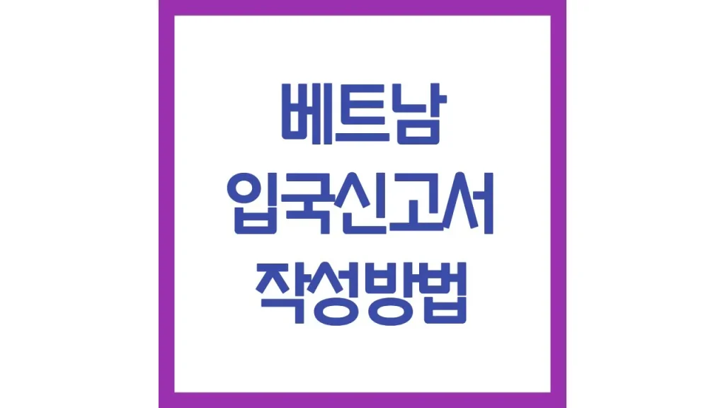 베트남 나트랑 다낭 푸꾸옥 입국신고서 사이트 작성법 qr 비자 오류 해결방법 1 56 1