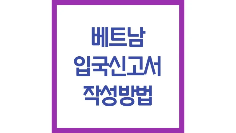 베트남 나트랑 다낭 푸꾸옥 입국신고서 사이트 작성법 qr 비자 오류 해결방법 4 베트남 나트랑 다낭 푸꾸옥 입국신고서 사이트 작성법 qr 비자 오류 해결방법