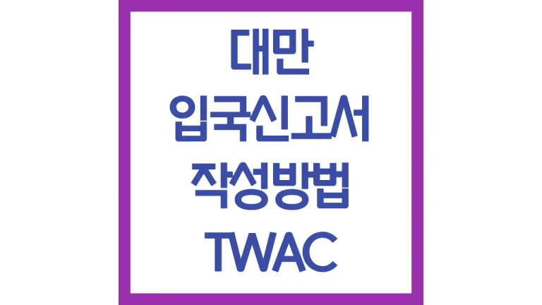 대만 입국신고서 twac 작성법 직업 이름 비자 오류시 대처법 1 대만 입국신고서 twac 작성법 직업 이름 비자 오류시 대처법