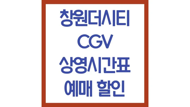 창원더시티cgv 상영시간표 아이맥스 리클라이너 주차장 가는법 매점 총정리