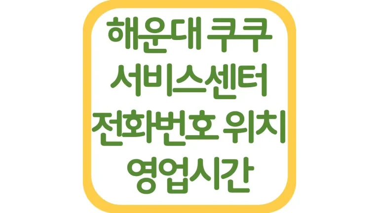 부산 해운대 쿠쿠서비스센터 위치 AS 전화번호 영업시간 주차장 총정리