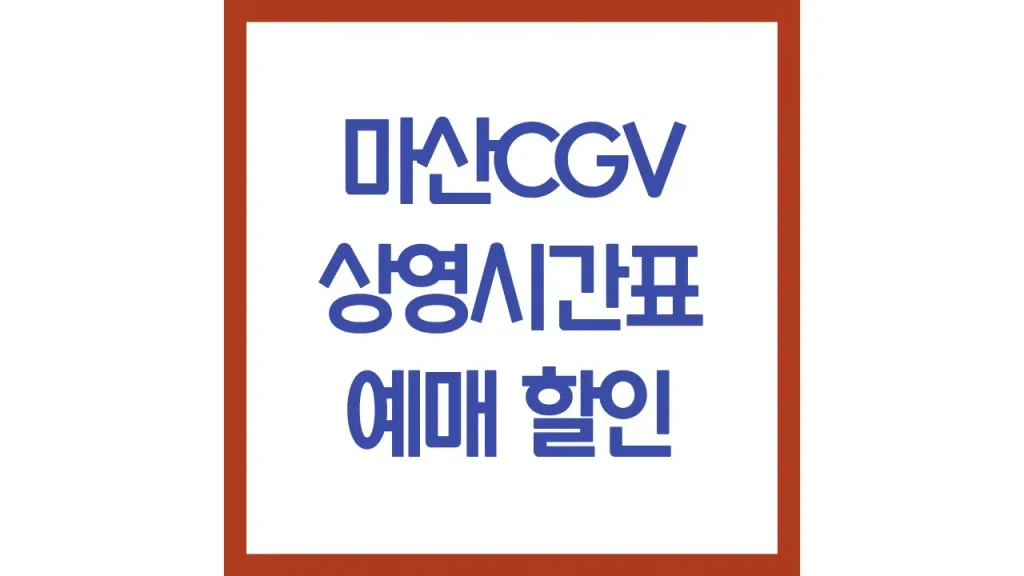 마산cgv 상영시간표 일정 영화예매 리클라이너 주차장 맛집 총정리 1 59