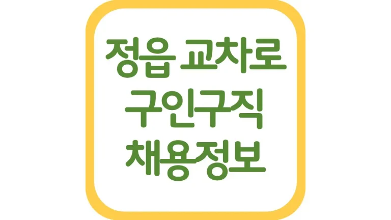 정읍교차로 구인구직 일자리 채용정보 신문보기 6 정읍교차로 구인구직 일자리 채용정보 신문보기