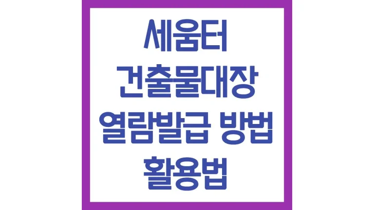 세움터 건축물대장 발급 열람 조회방법 평면도 현황도 최신정리 7 세움터 건축물대장 발급 열람 조회방법 평면도 현황도 최신정리