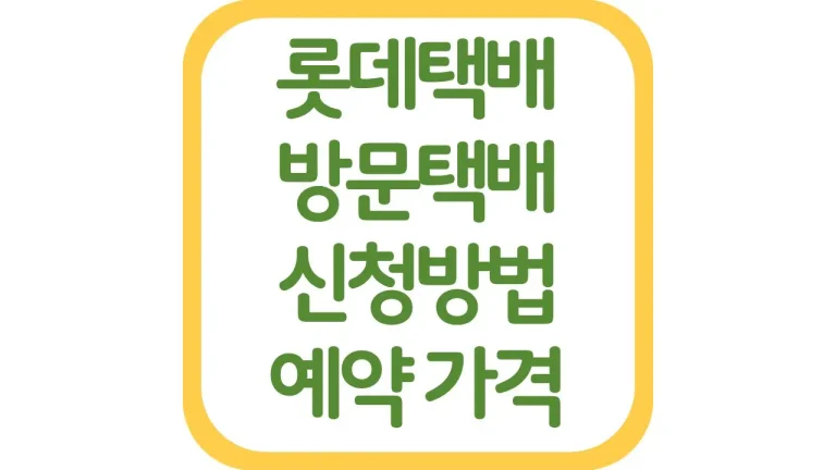 롯데택배 방문택배 접수 수거 신청방법 시간 가격 총정리 7 롯데택배 방문택배 접수 수거 신청방법 시간 가격 총정리
