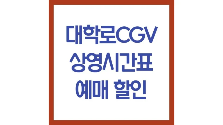 대학로cgv 상영시간표 영화예매 주차 리클라이너 컴포트석 맛집 최신가이드 5 대학로cgv 상영시간표 영화예매 주차 리클라이너 컴포트석 맛집 최신가이드