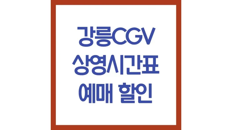 강릉cgv 상영시간표 영화예매 주차 리클라이너 스크린x 근처 맛집 최신가이드 1 강릉cgv 상영시간표 영화예매 주차 리클라이너 스크린x 근처 맛집 최신가이드
