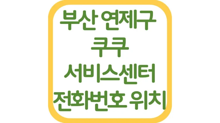 부산 연제 쿠쿠서비스센터 AS 위치 전화번호 영업시간 주차장 총정리