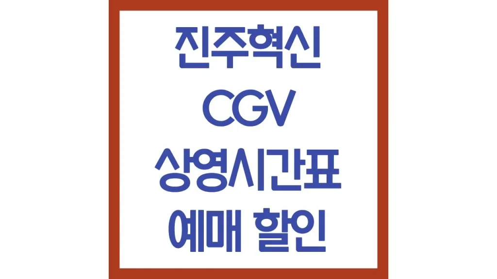 진주혁신cgv 상영시간표 영화예매 주차 리클라이너 2관 3관 4관 총정리 1 62