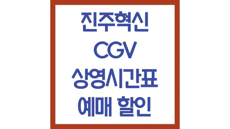 진주혁신cgv 상영시간표 영화예매 주차 리클라이너 2관 3관 4관 총정리