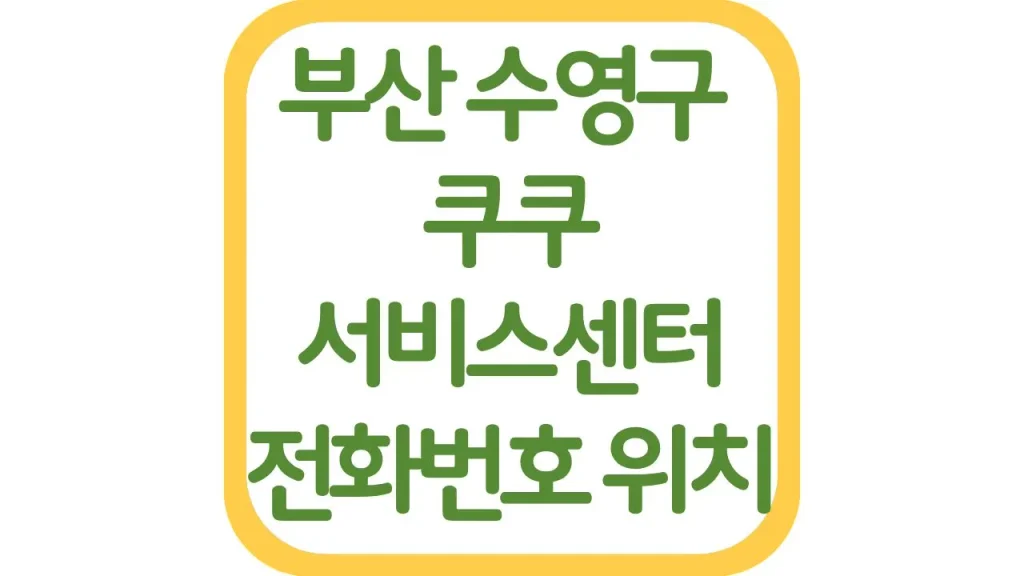 부산 수영 쿠쿠서비스센터 AS 위치 전화번호 영업시간 주차장 총정리 1 62 20261006 212558