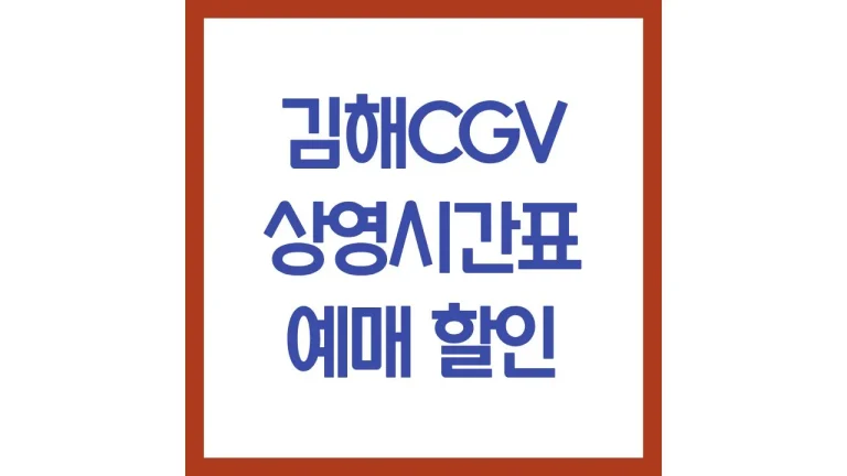 김해cgv 상영시간표 영화예매 4dx 주차 리클라이너 근처 맛집