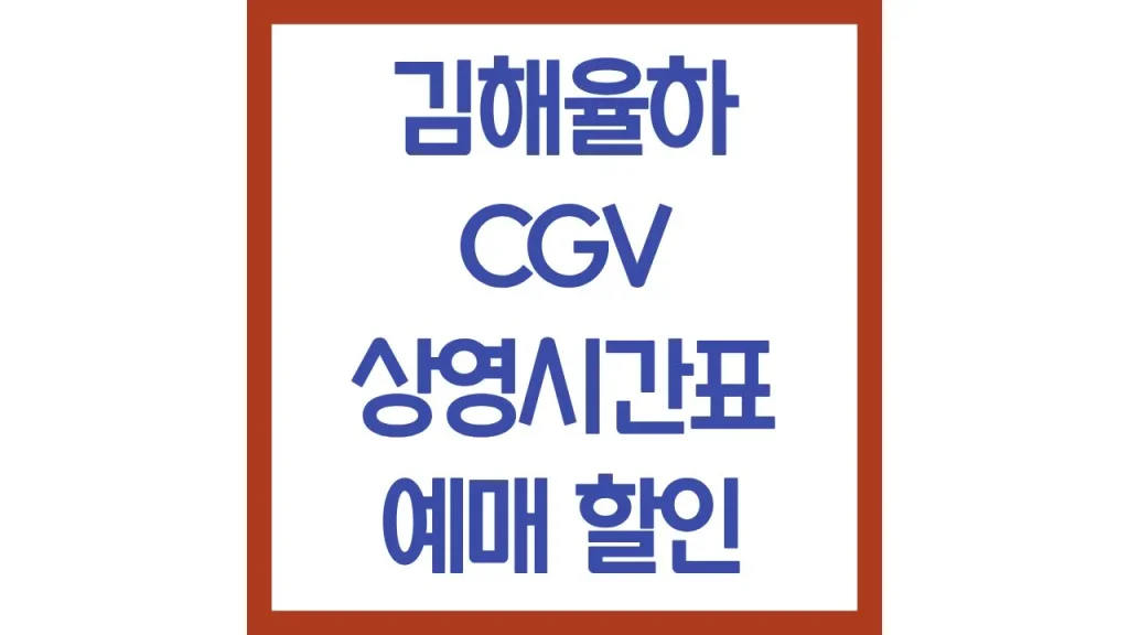 김해율하cgv 상영시간표 영화예매 리클라이너 주차장 1관 2관 4관 근처맛집 총정리 1 64