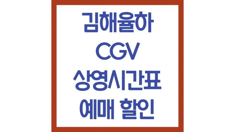 김해율하cgv 상영시간표 영화예매 리클라이너 주차장 1관 2관 4관 근처맛집 총정리