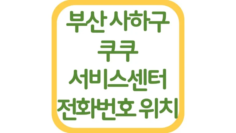부산 사하구 쿠쿠서비스센터 AS 위치 전화번호 영업시간 주차장 총정리