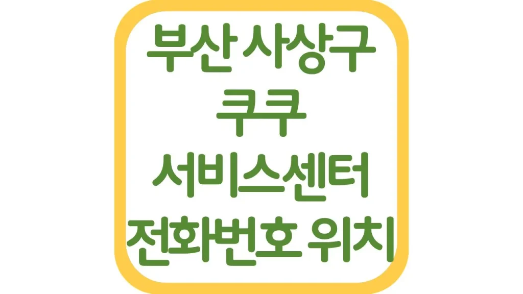 부산 사상 쿠쿠서비스센터 AS 위치 전화번호 영업시간 주차장 총정리 1 65 20261006 212558