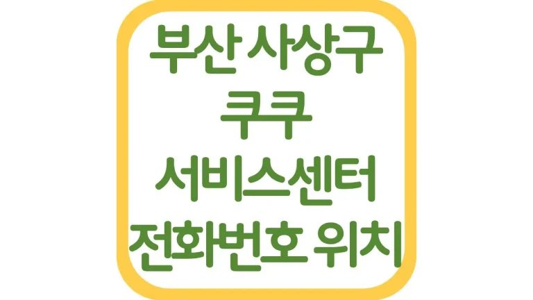 부산 사상 쿠쿠서비스센터 AS 위치 전화번호 영업시간 주차장 총정리