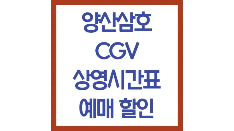 양산삼호cgv 상영시간표 영화예매 주차 리클라이너 1관 2관 3관 정보 총정리