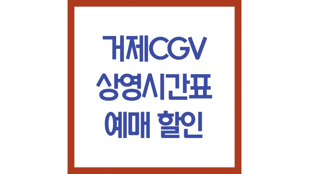 거제cgv 영화 상영시간표 예매 리클라이너 주차장 전화번호 홈페이지 매점 총정리 1 67