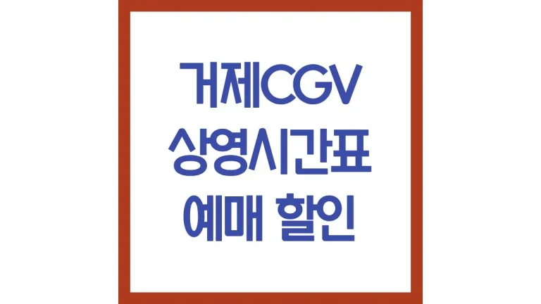 거제cgv 영화 상영시간표 예매 리클라이너 주차장 전화번호 홈페이지 매점 총정리