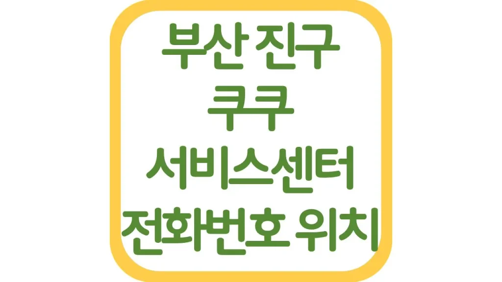 부산 진구 쿠쿠서비스센터 AS 위치 전화번호 영업시간 주차장 총정리 1 67 20261006 212558