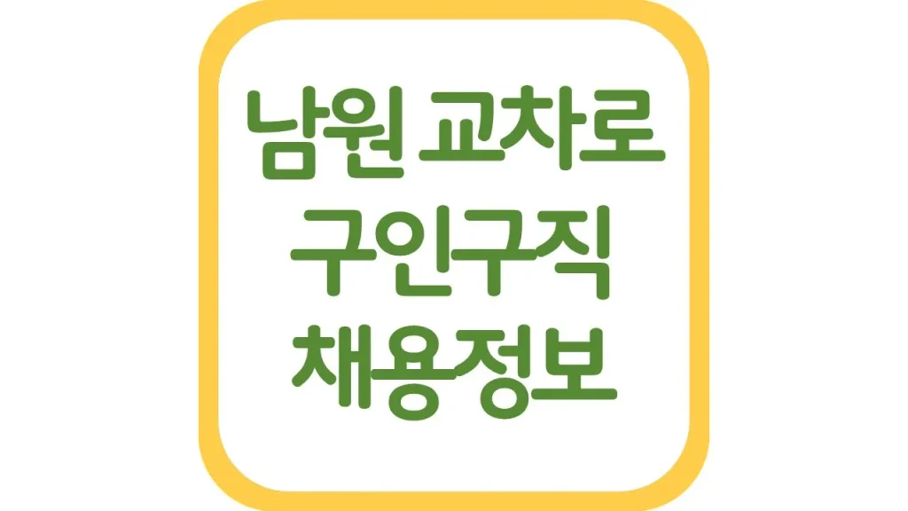 남원교차로 구인구직 일자리 알바 채용정보 신문보기 1 7 1
